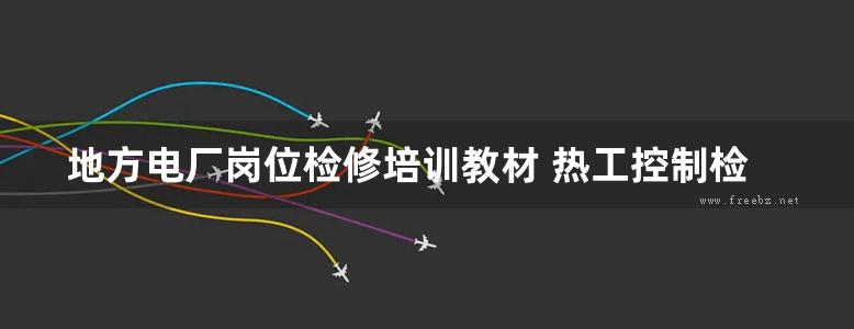 地方电厂岗位检修培训教材 热工控制检修